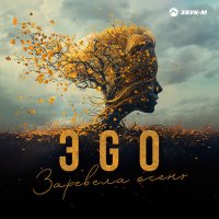 ЭGO - Заревела осень слушать песню