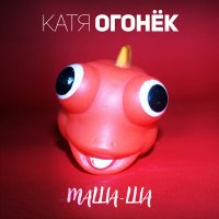 Катя Огонёк - Маша-ша слушать песню