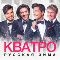 Кватро - Три белых коня (Минусовка) слушать песню