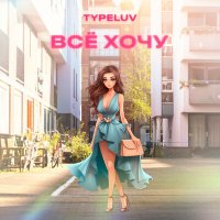 TypeLuv - Всё хочу (Alex-One Radio Edit) слушать песню