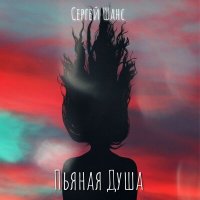 Сергей Шанс - Пьяная душа слушать песню