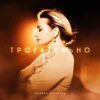 Татьяна Буланова - Трогательно слушать песню