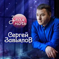 Сергей Завьялов - В дыму снова одна (New Version) слушать песню