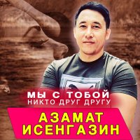 Азамат Исенгазин - Мы с тобой никто друг другу слушать песню