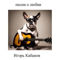 Игорь Кабанов - Женщина это музыка слушать песню