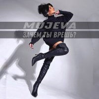 Mujeva - Зачем ты врешь слушать песню