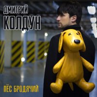 Дмитрий Колдун - Пёс бродячий слушать песню