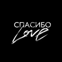 Shami - Спасибо love слушать песню