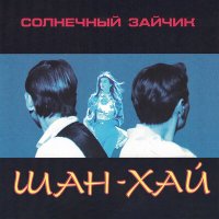 Шан-Хай - Принц и шут слушать песню