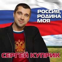 Сергей Куприк - За знакомство слушать песню