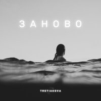 TRETIAKOVA - Заново слушать песню