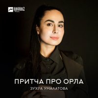 Зухра Умалатова - Притча про орла слушать песню