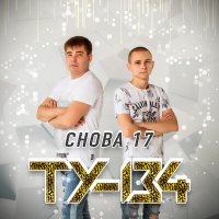 ТУ-134 - С днём рождения (Версия 2022) слушать песню