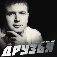 Евгений Сурский - Друзья слушать песню