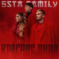 5sta Family - Красное вино (DiMooN in the Sky Remix) слушать песню