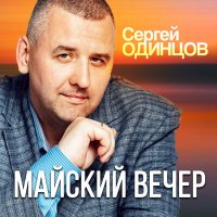 Сергей Одинцов - Майский вечер слушать песню