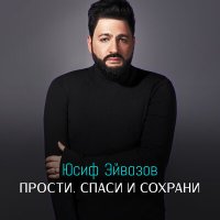 Юсиф Эйвазов - Прости, спаси и сохрани! слушать песню