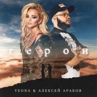 TEONA, Алексей Арабов - Герои слушать песню