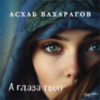 Асхаб Вахарагов - А глаза твои слушать песню