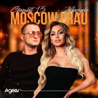 Maryele, Gambit 13 - Moscow frau слушать песню