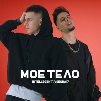 INtellegent, VSEGDA17 - Моё тело слушать песню