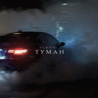 Yletai - Туман слушать песню