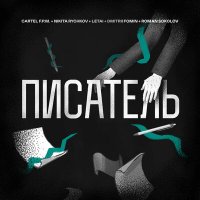 Cartel F.P.M., LeTai, Roman Sokolov, Dmitrii Fomin, Nikita Rychkov - Писатель слушать песню