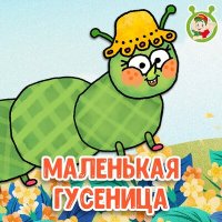 МультиВарик ТВ - Маленькая гусеница слушать песню