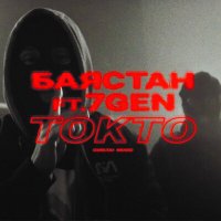 Баястан, 7Gen - Токто слушать песню