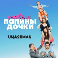 Uma2rman - Папины дочки. новые (ost папины дочки. новые) слушать песню