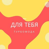 Турбомода - Мы будем вместе слушать песню