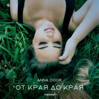 ANNA DOOR - От края до края слушать песню