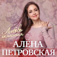 Алёна Петровская - Старые обои слушать песню