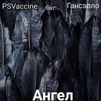 PSVaccine, Гансэлло - Ангел слушать песню