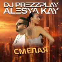 DJ Prezzplay, Alesya Kay - Смелая слушать песню