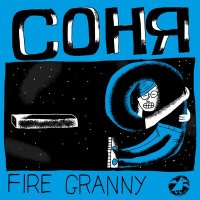 Fire Granny - Зло слушать песню
