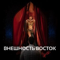 Грек - Внешность восток слушать песню