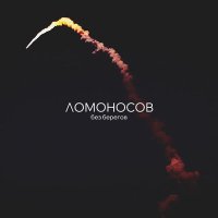 ЛОМОНОСОВ - Без берегов слушать песню