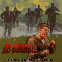 Голубые береты - Небо слушать песню