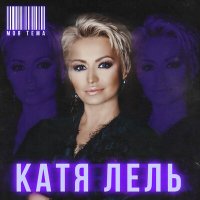 Катя Лель - Моя тема слушать песню