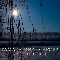 Тамара Миансарова - Лунный свет слушать песню