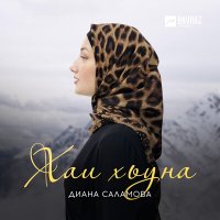 Диана Саламова - Хаи хьуна слушать песню