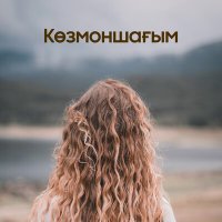 Ақтілек Көшербаев - Көзмоншағым слушать песню