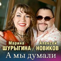 Алексей Новиков, Марина Шурыгина - А мы думали слушать песню