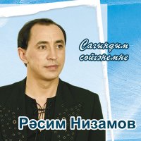 Расим Низамов - Сагындым сойгэнемне слушать песню