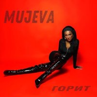 Mujeva - Горит слушать песню