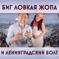 Ленинград - Биг Ловкая Жопа и Ленинградский Болт слушать песню