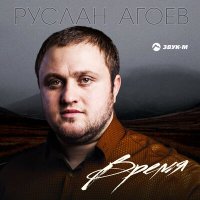 Руслан Агоев - Время слушать песню