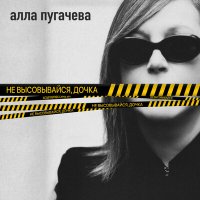 Алла Пугачева - Не высовывайся, дочка слушать песню