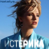 NATALIYA - Истерика слушать песню